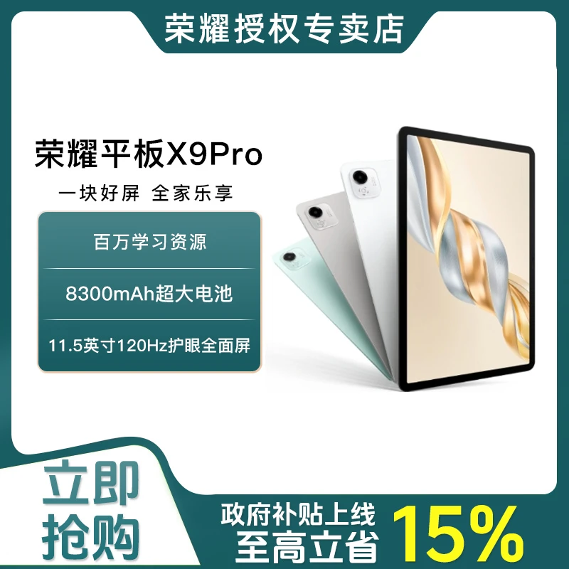 【政府补贴】荣耀平板X9 Pro 11.5英寸平板电脑 120Hz护眼全面屏