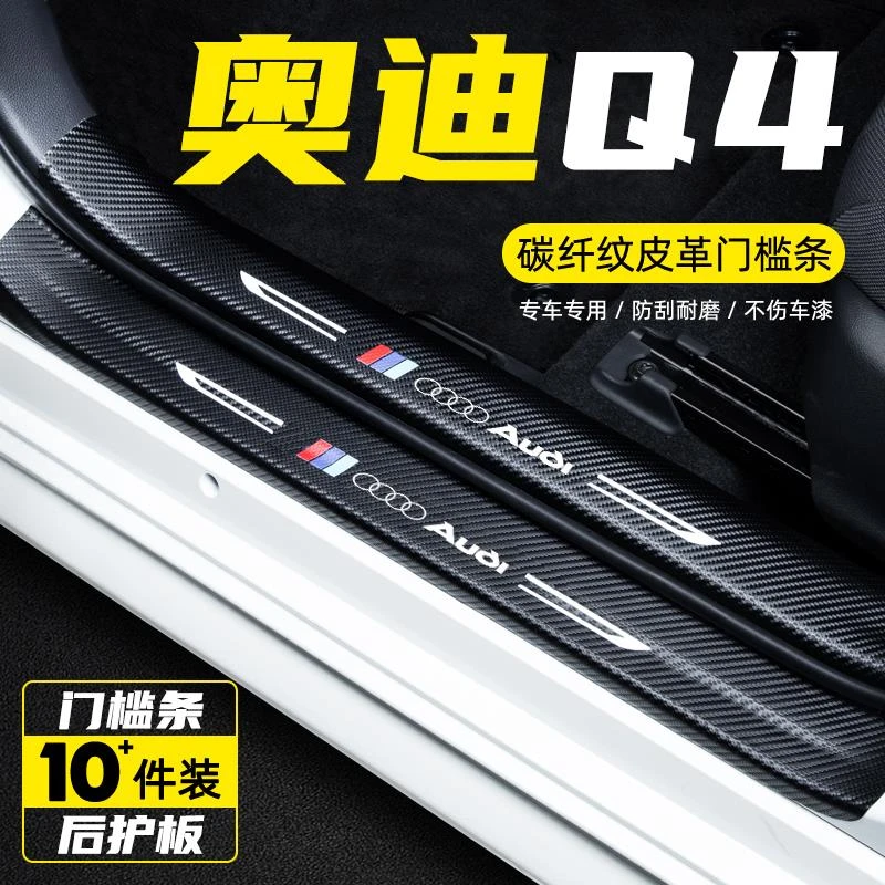 奥迪Q4etron汽车门槛条防踩保护贴膜迎宾踏板车用内饰改装饰用品