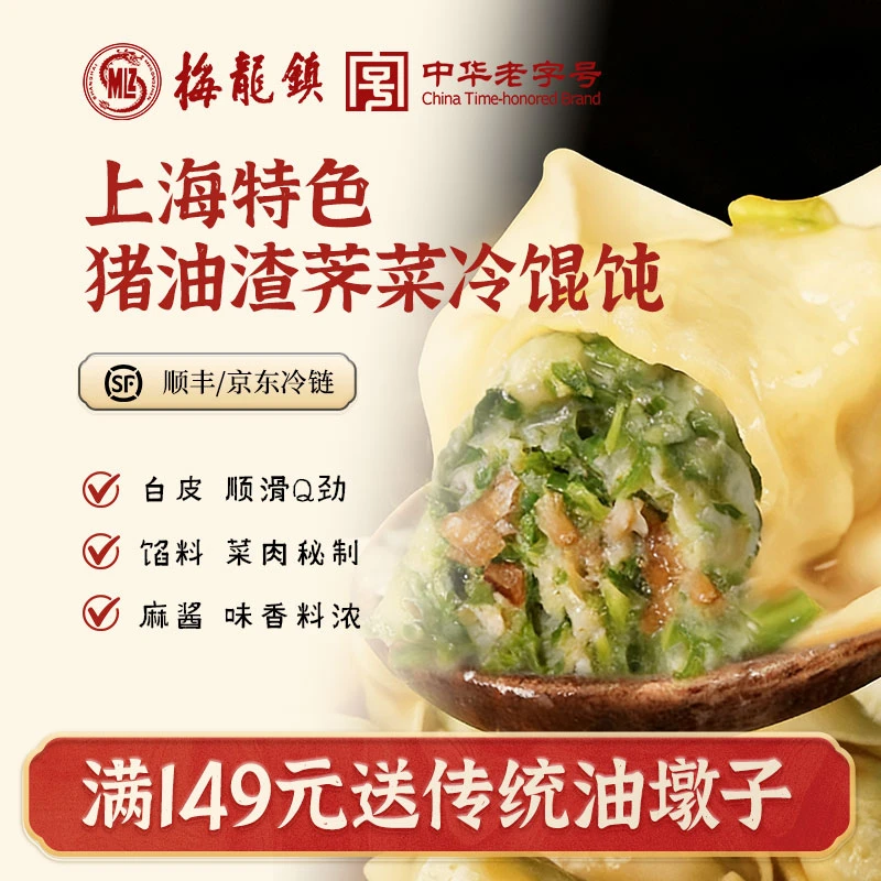 [中华老字号]梅龙镇上海风味冷馄饨&冷面套餐花生芝麻酱料