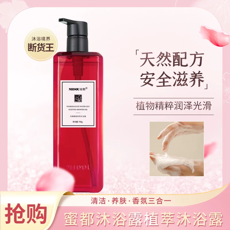 【蜜都】石榴睡莲香氛沐浴露红石榴光滑润泽持久留香