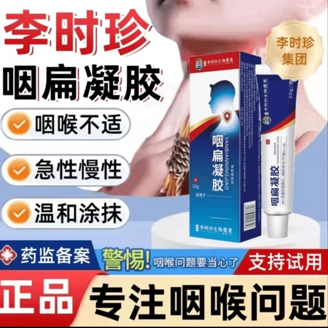 【官方】李时珍咽扁型凝胶喉咙不适异物感咽部咳痰喘外用祖医正品堂