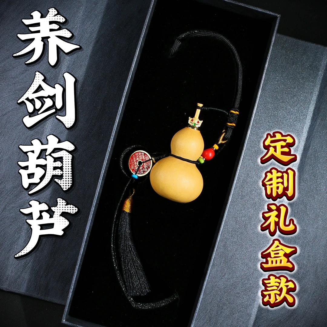 剑来养剑葫芦礼盒款生日礼物车挂包挂男友礼物国潮葫芦文玩手把件