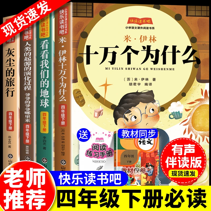 四年级下册必读快乐读书吧十万个为什么尘埃的旅行看看我们的地球