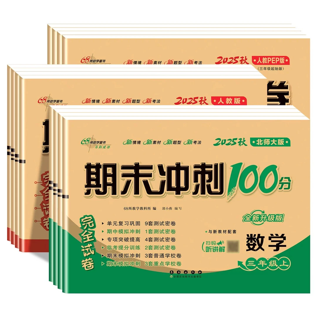 2025秋 小学【上册】期末冲刺100分  1-6年级语文数学英语 4f