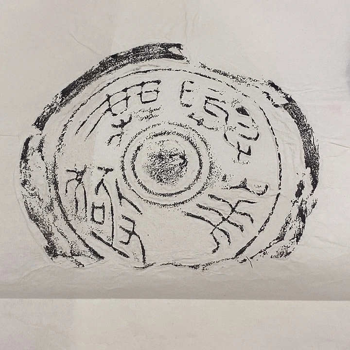 其他拓片用纸瓦当拓片