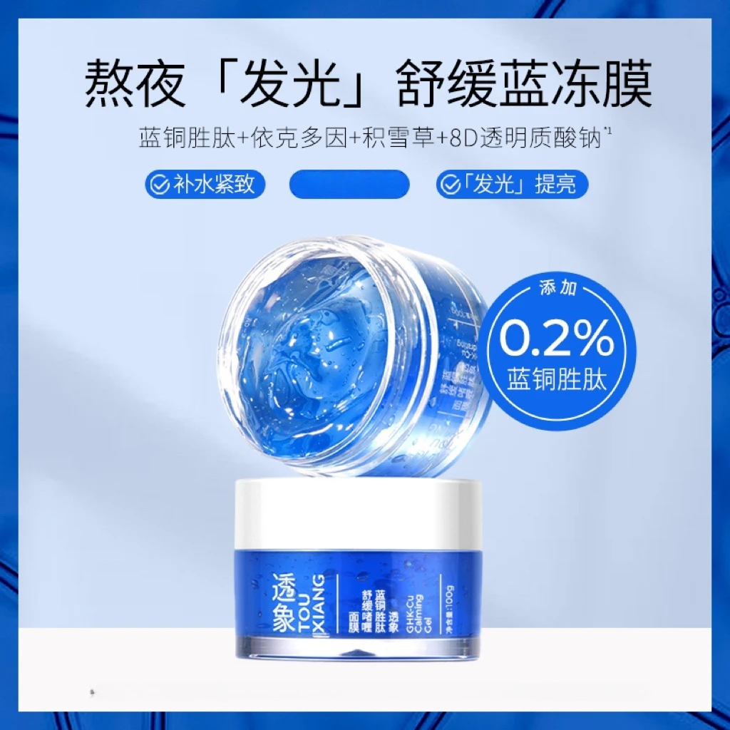 透象蓝铜胜肽舒缓啫喱面膜 熬夜提亮肤色日补水维稳【直播】