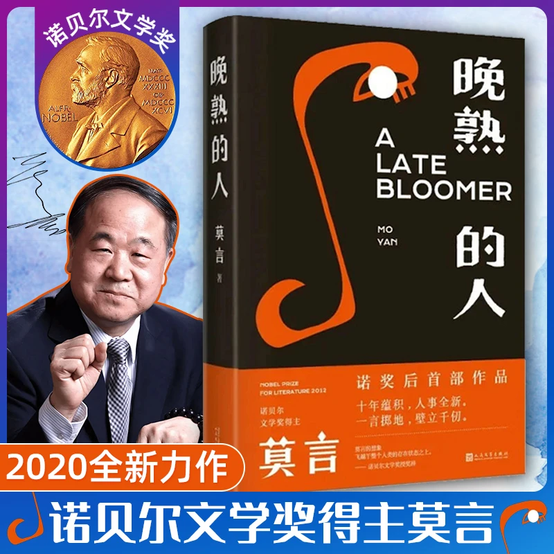 晚熟的人精装 莫言蛙丰乳肥臀红高粱家族檀香刑生死疲劳不被大风