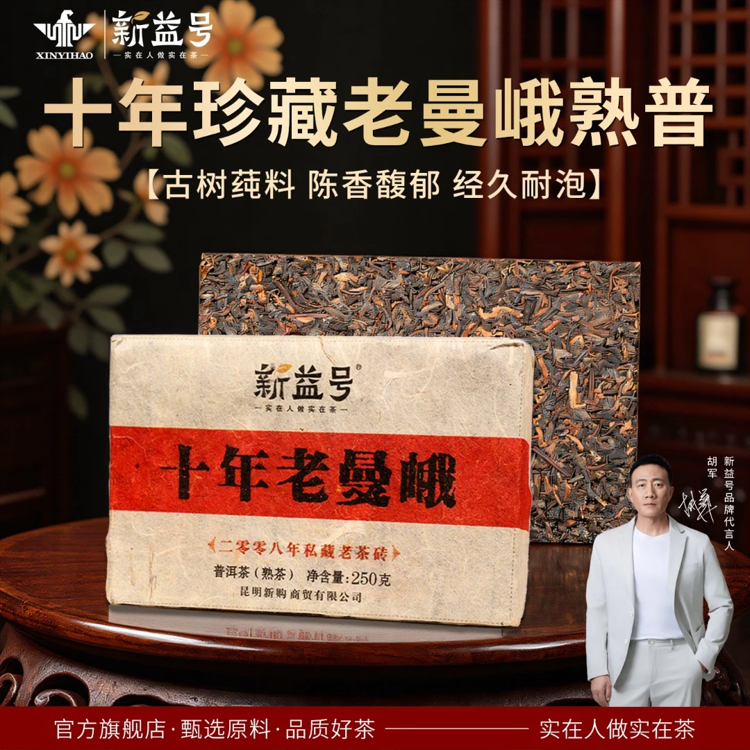 新益号十年老曼峨茶叶店铺普洱茶熟茶勐海核心古树茶砖黑茶自己喝