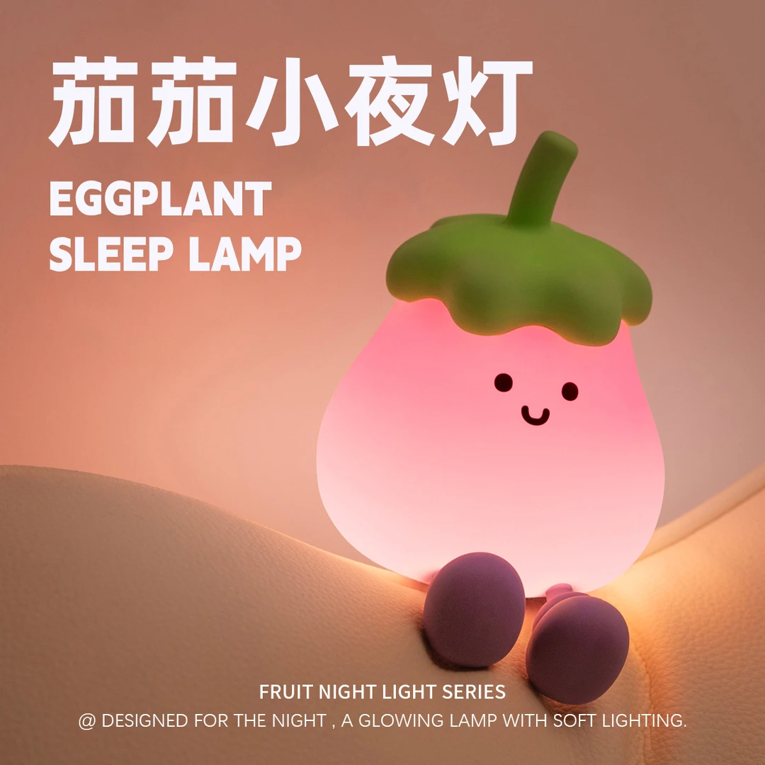茄子小夜灯 喂奶护眼卧室睡眠灯伴睡拍拍台灯硅胶充电小夜灯