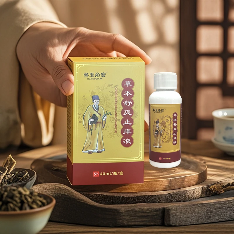 怀玉沁安草本舒爽止痒液起泡掉皮外用痒涂抹家护理抑菌