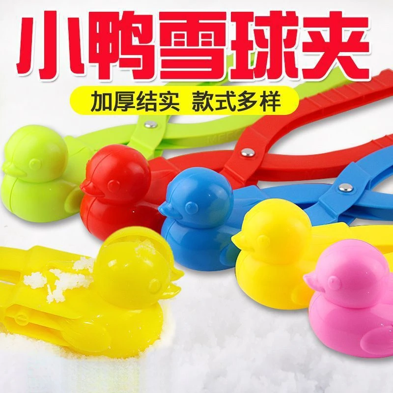 儿童雪球夹雪夹小鸭子爱心加厚模具宝宝冬天玩雪工具打雪仗神器F
