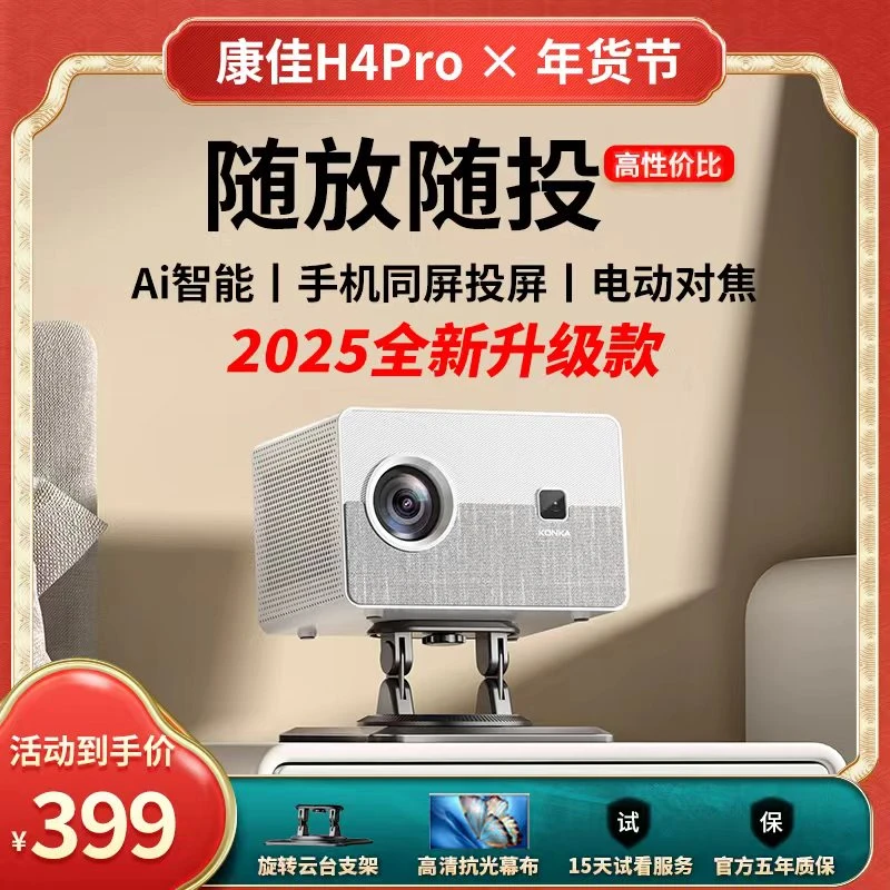Konka/康佳H4pro【专属2025款】投影仪高清家用1080P无线投屏影院3D