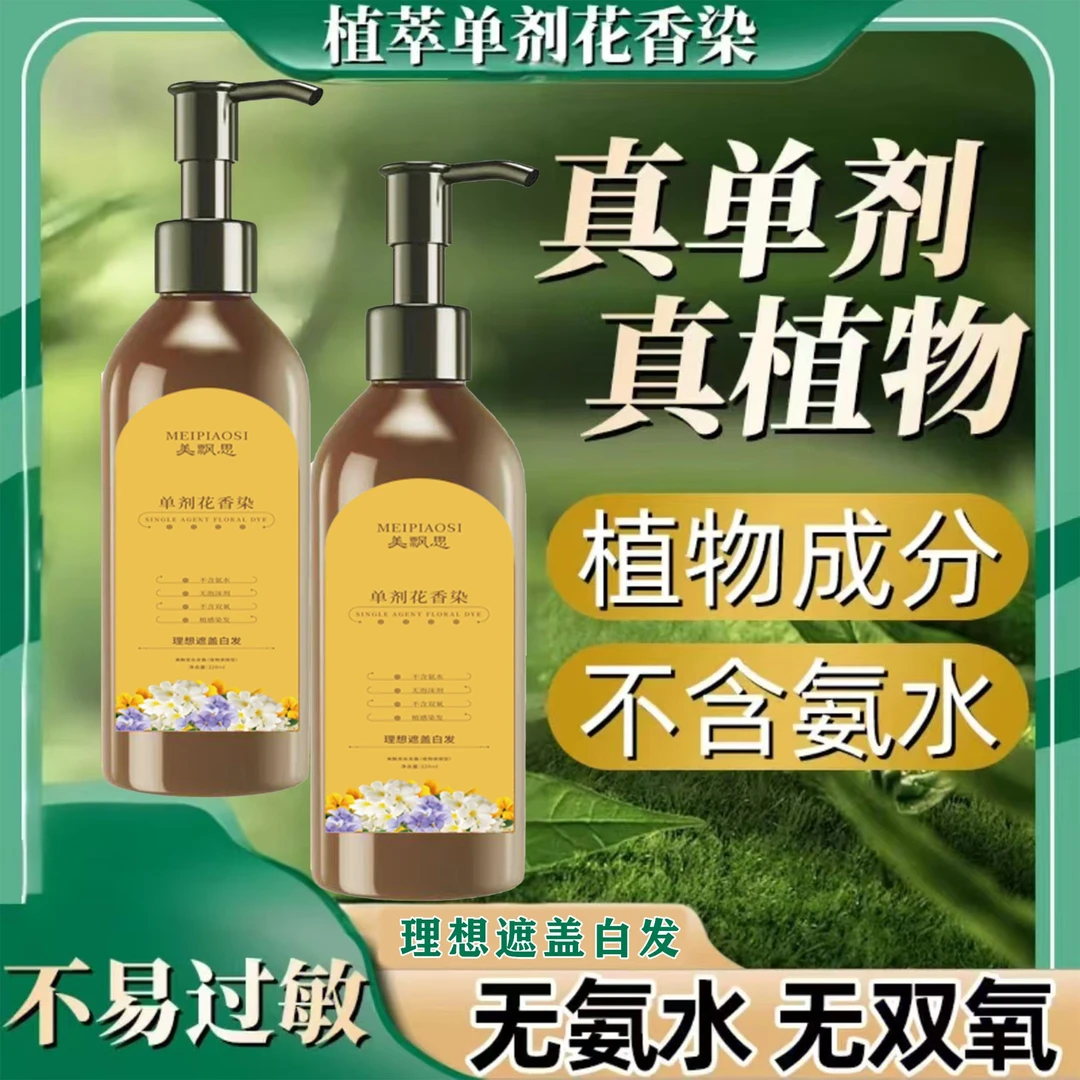 美飘思单剂花香染300ml