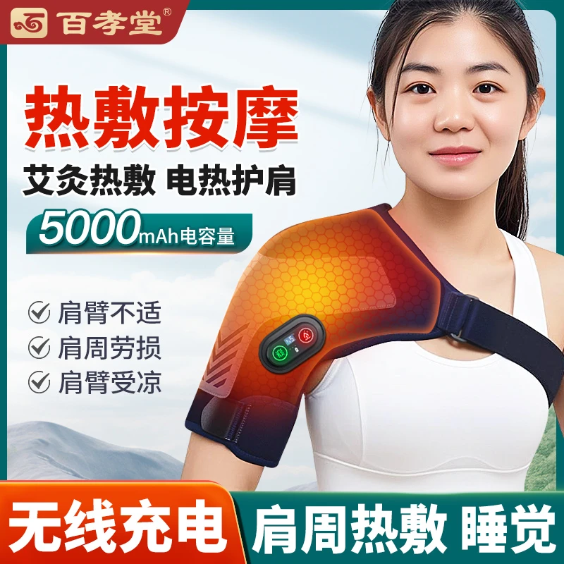 百孝堂电加热护肩热敷肩周肩膀按摩器肩部酸痛肩颈按摩仪艾灸理疗