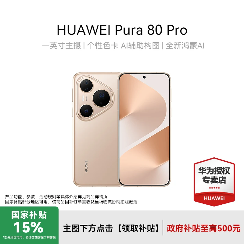 【地方补贴DG】HUAWEI Pura 80 Pro 一英寸主摄 新品 华为 手机