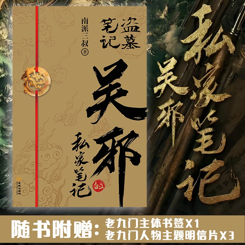 《吴邪的私家笔记》南派三叔畅销小说 吴邪的盗墓笔记 短篇小说