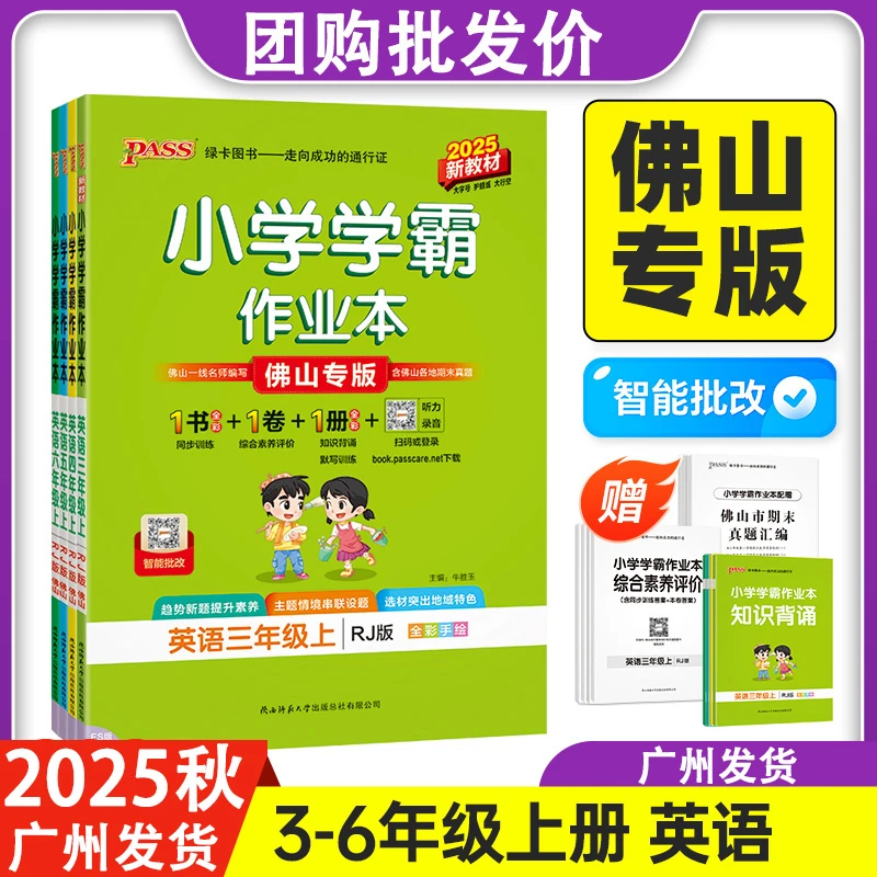 佛山专版2025小学学霸作业本英语三四五六年级上册人教版语文数学