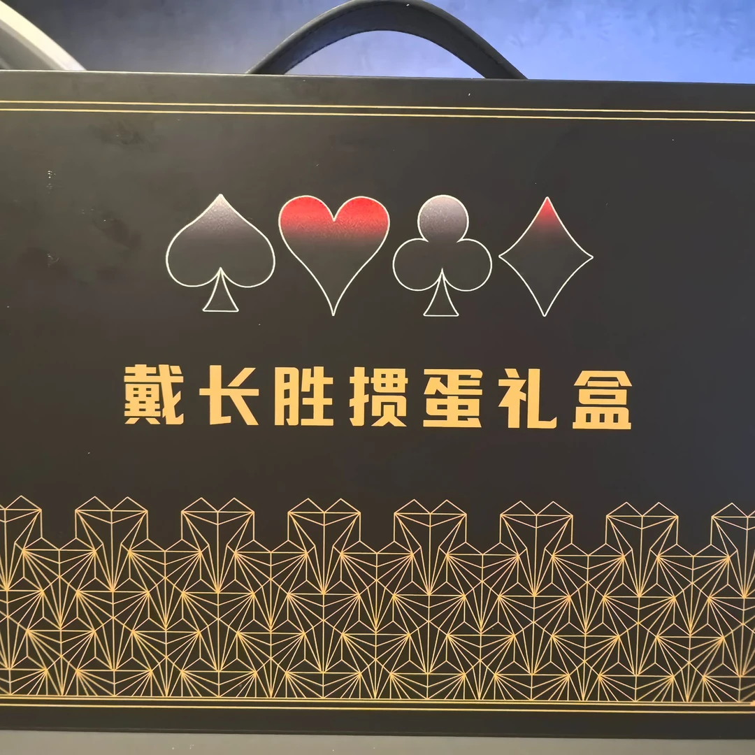 戴长胜掼牌礼盒（送内部教材）