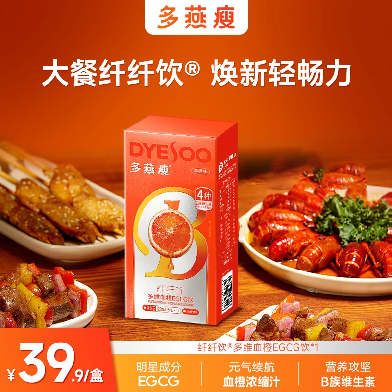 数字管理【多燕瘦纤纤饮】自律常备多维EGCG血橙饮 2