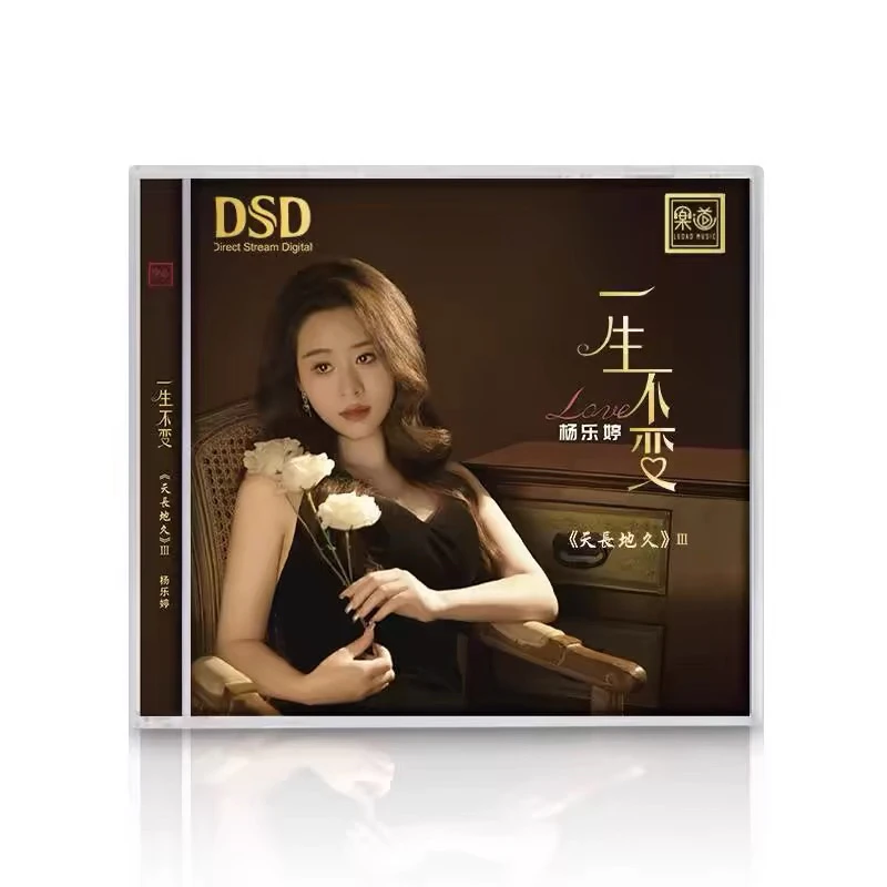 原装正版杨乐婷DSD一生不变cd专辑