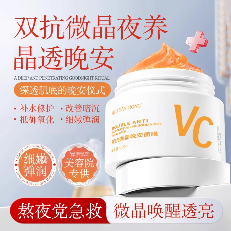 VC双抗睡眠面膜补水保湿抗氧紧致提亮夜间涂抹面膜