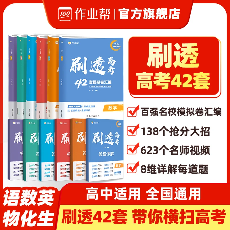【作业帮】高考版刷透高考42套模拟卷汇编语文数学英语物理