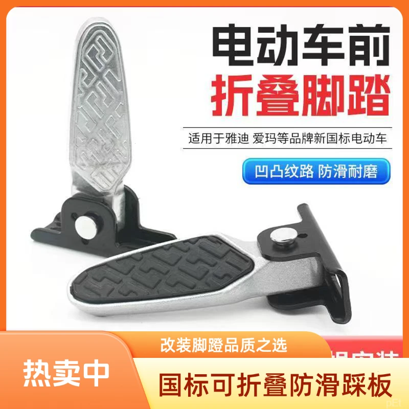 电动瓶摩国标车改装可折叠脚蹬新蕾雅小炫迪后座搁脚踩踏板防滑
