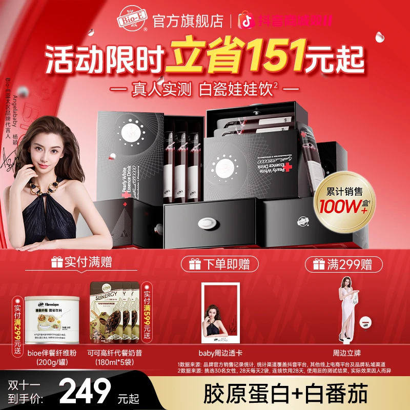 Bio-E白瓷娃娃5.0升级白白饮白番茄美白饮胶原蛋白肽口服液正品sc