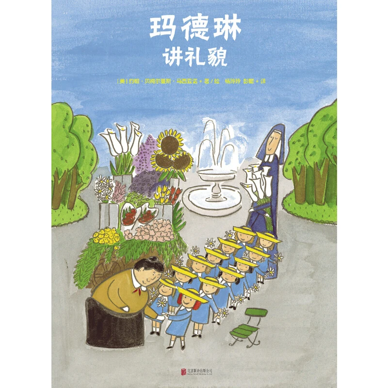 玛德琳讲礼貌精装绘本图画书天略童书