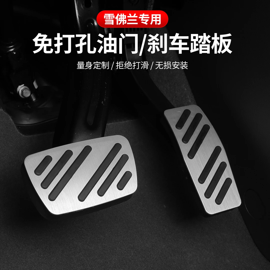 适用于雪佛兰开拓者/探界者铝合金油门刹车踏板保护套橡胶防滑