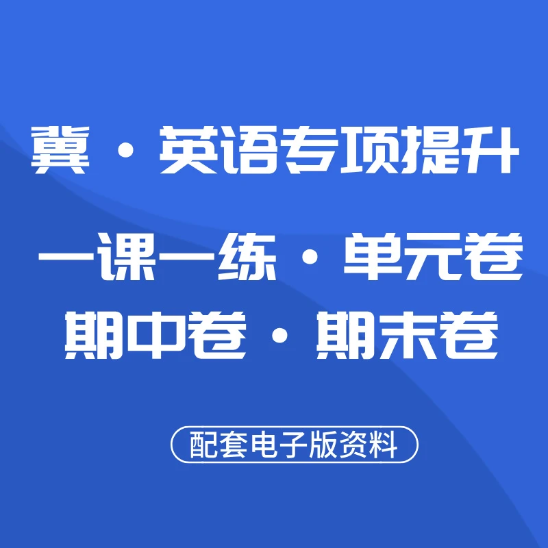 【L3下冀】英语专项提升视频课