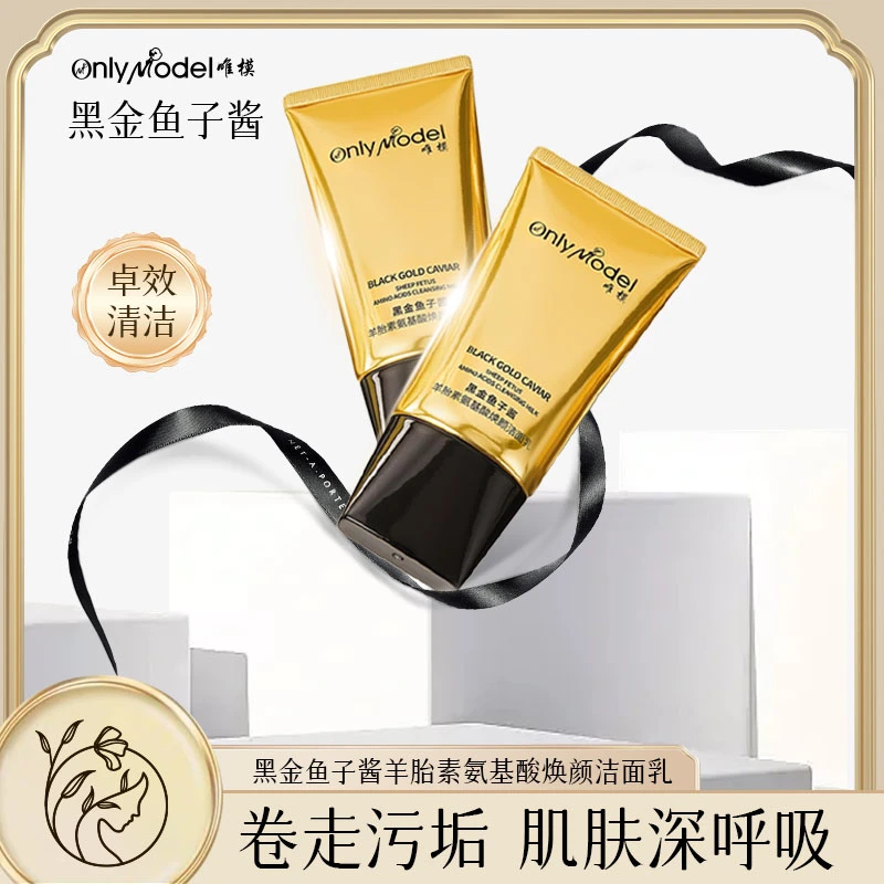 【粉丝福利】OnlyModel唯模黑金鱼子酱羊胎素氨基酸焕颜洁面乳洁净