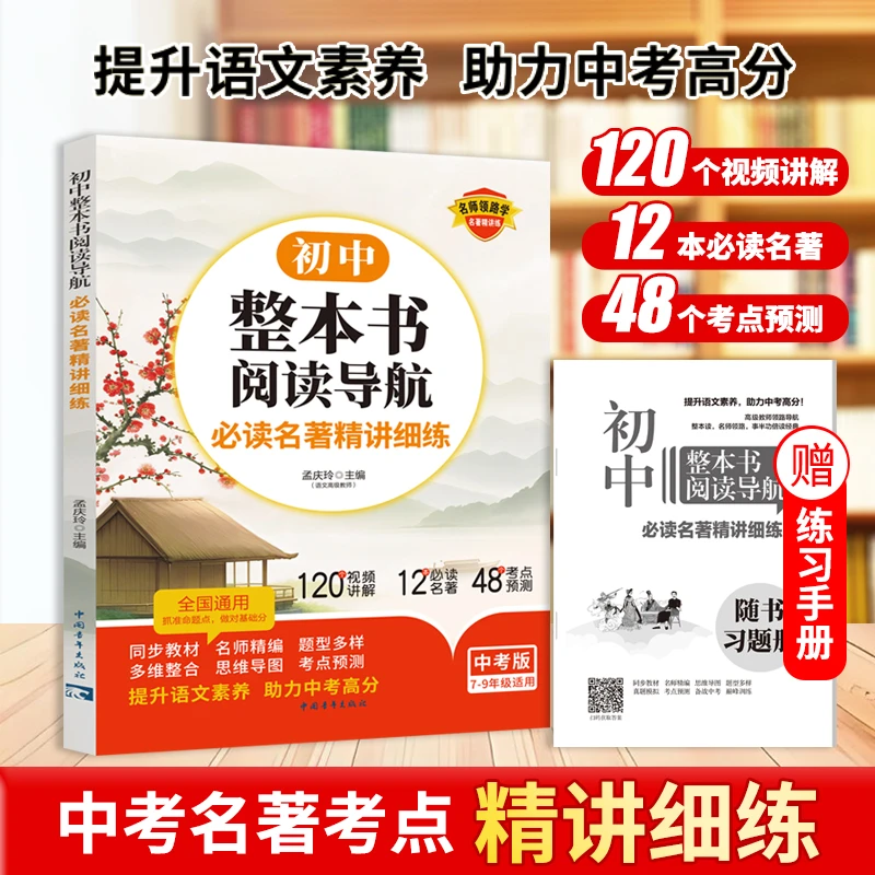 天骄之路 初中阅读导航中考名著考点必读12部7-9年级适用视频讲解
