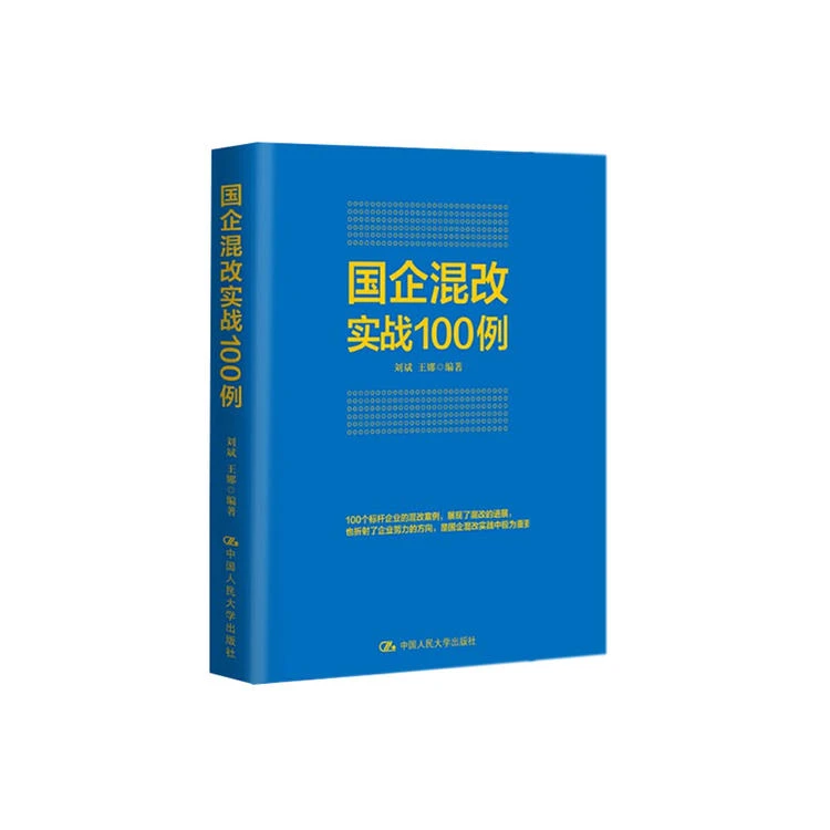 国企混改实战100例（改革图书）