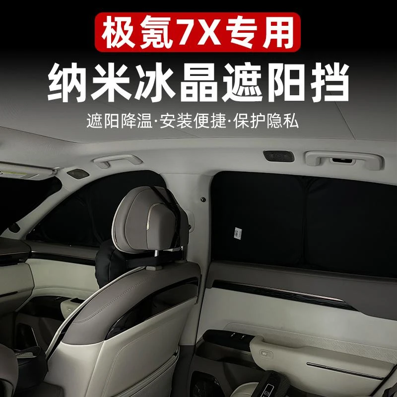 适用于极氪7X遮阳挡露营隐私遮阳帘汽车前遮阳挡侧窗玻璃防晒隔热