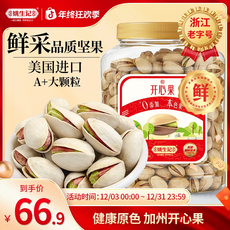 【姚生记】开心果458克坚果孕妇儿童休闲零食原色优质颗粒解馋