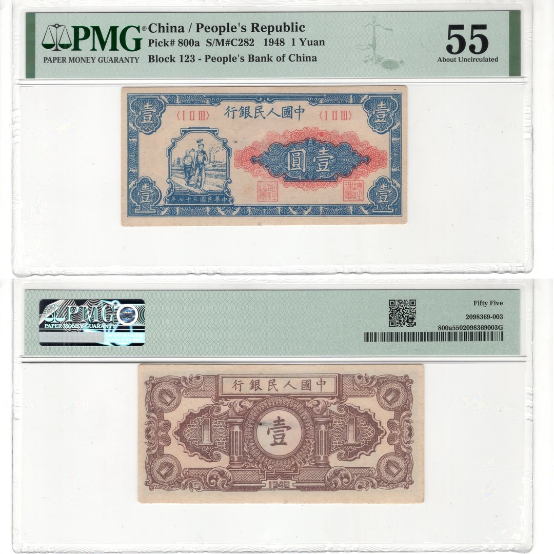 第一套人民币壹圆【小工农】1元一块面值老纸币