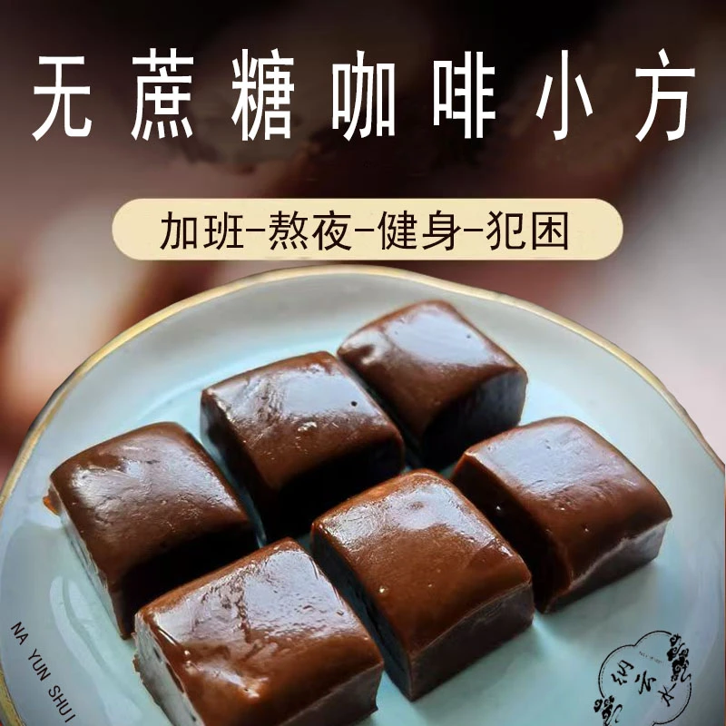 纳云水纯手工现做新品咖啡小方酥脆喜糖无添加零食鸭屎小方办公糖