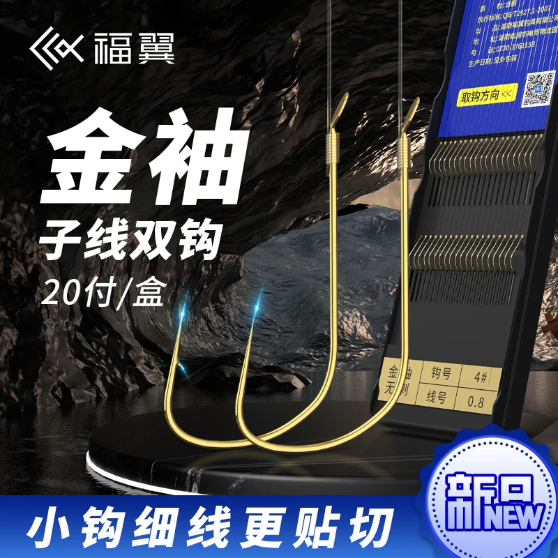 福翼进口原丝金袖子线双钩手工绑好金袖鱼钩鲫鱼专用有刺无刺袖钩