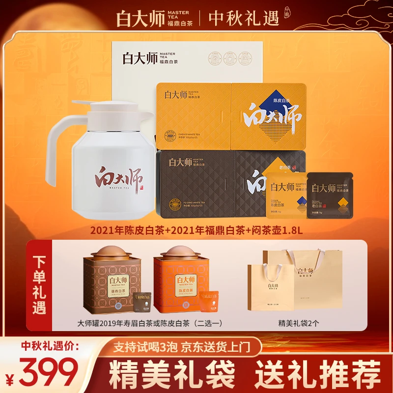 白大师茶叶礼盒正宗福鼎白茶寿眉陈皮老白茶小方片闷壶组合210g