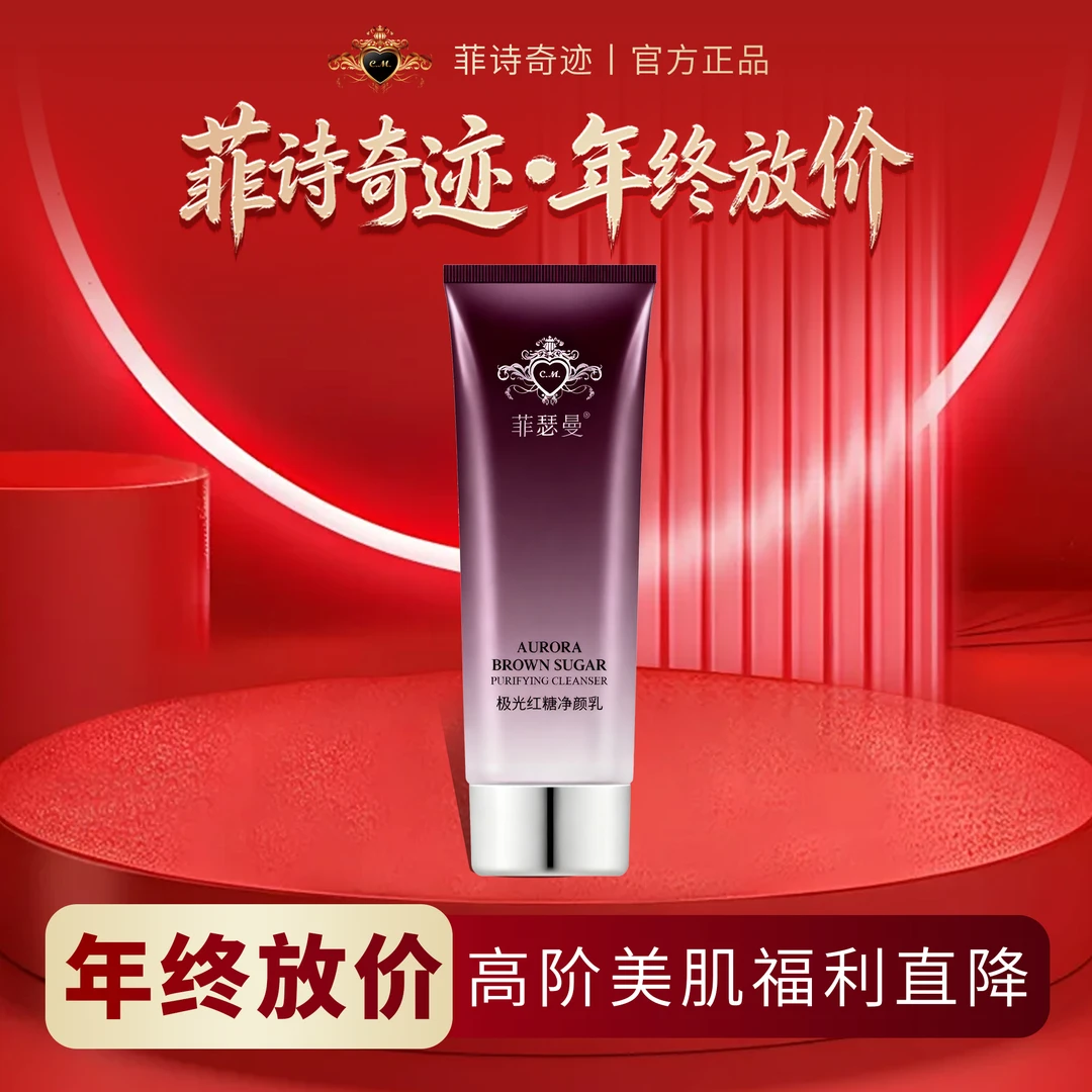 FEISEMAN/菲瑟曼正品极光红糖净颜乳洗面奶亮肤改善暗黄皮提亮