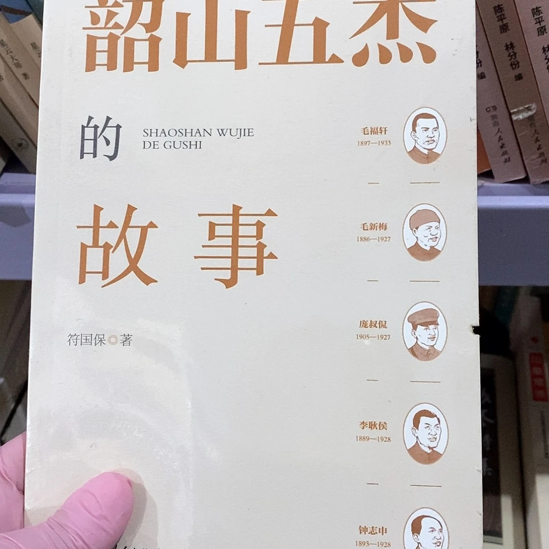 锯口……韶山五杰的故事……