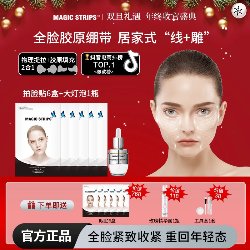 魔贴世家品牌 圣诞元旦双节宠粉活动 眼脸大套餐