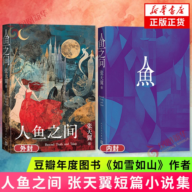 人鱼之间 张天翼 豆瓣年度图书《如雪如山》作者 人民文学出版社