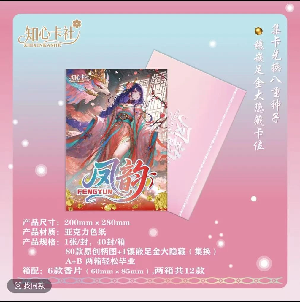 【凤韵】第一弹A4收藏卡牌