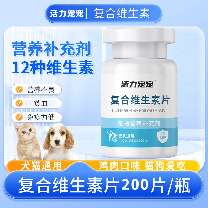 复合维生素片犬猫通用宠物猫咪狗狗微量元素片狗狗维生素200片