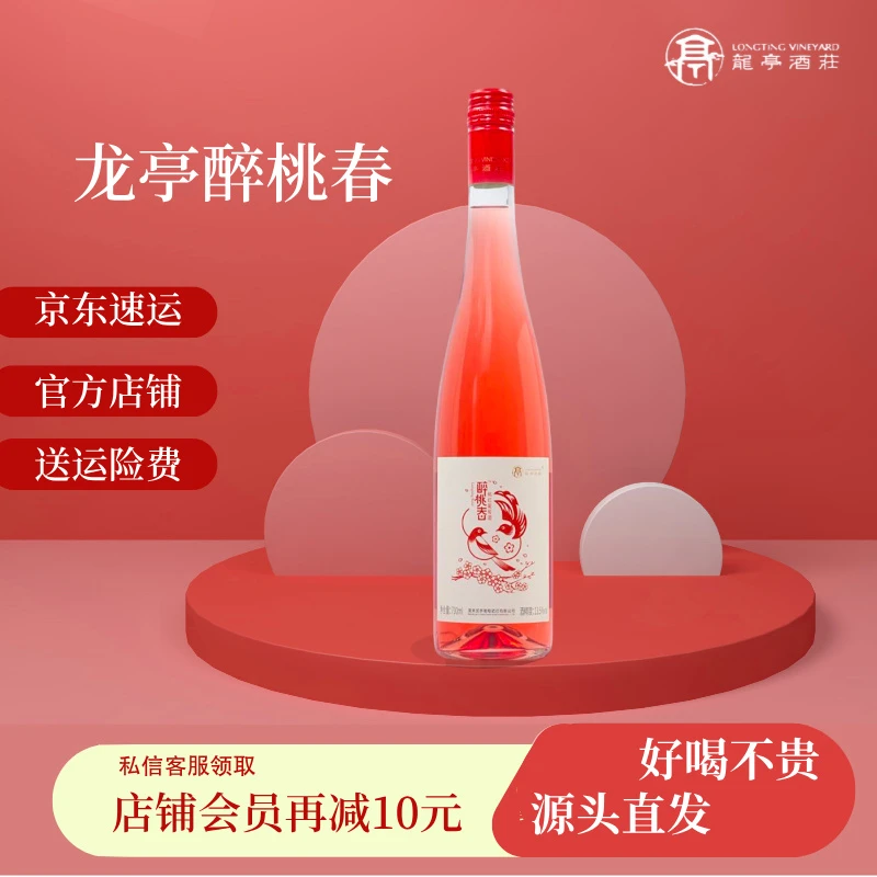 【买二送一】龙亭醉桃春品丽珠桃红葡萄酒 700ml清爽花香陈酿