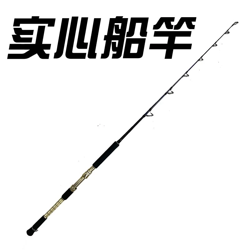 实心船钓竿拉流竿独节1.35米电绞竿金属手把1.8米实心船竿海钓竿