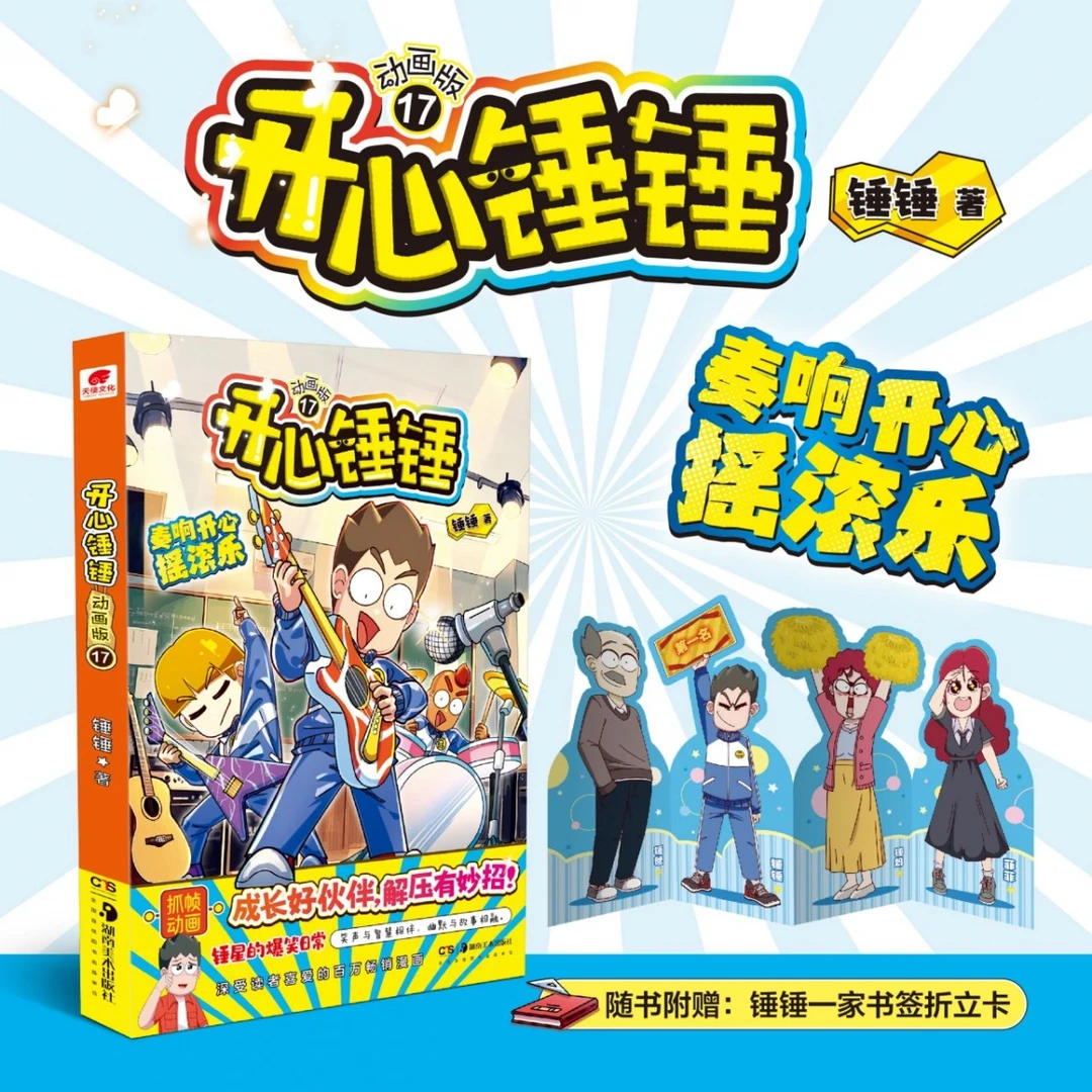 博库 开心锤锤 动画版 17 书籍 正版图书推荐 湖南美术出版社