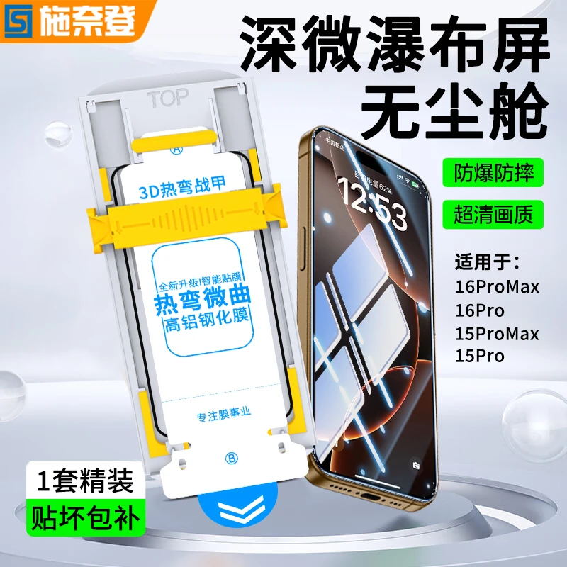 3D热弯膜适用苹果16/15ProMax钢化膜iPhone16Pro/15Pro手机无尘舱